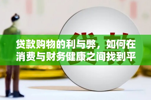 肥乡贷款购物的利与弊，如何在消费与财务健康之间找到平衡