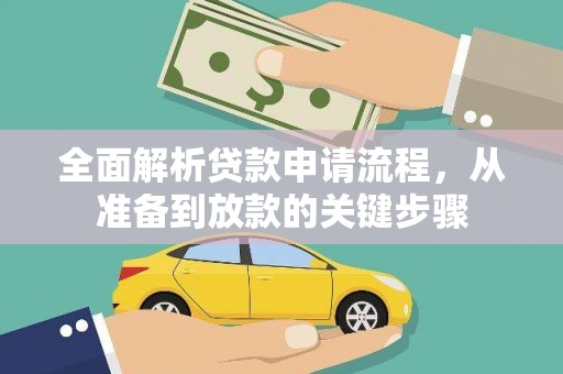 肥乡全面解析贷款申请流程，从准备到放款的关键步骤
