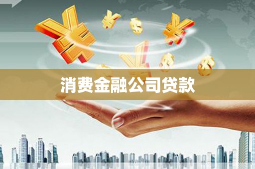 肥乡消费金融公司贷款