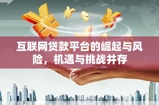 肥乡互联网贷款平台的崛起与风险，机遇与挑战并存