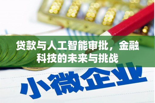 肥乡贷款与人工智能审批，金融科技的未来与挑战