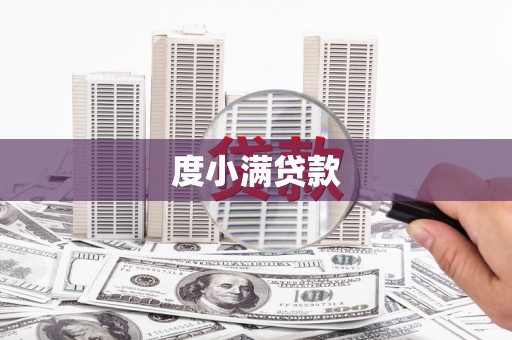 肥乡度小满贷款