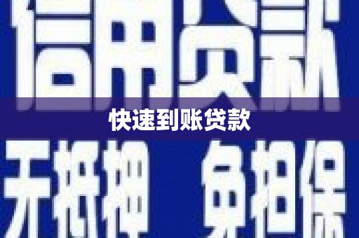 肥乡快速到账贷款