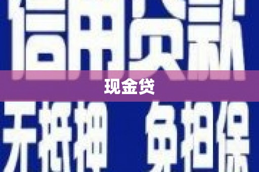 肥乡现金贷