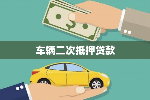 肥乡车辆二次抵押贷款