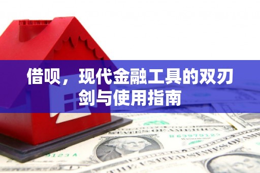 肥乡借呗，现代金融工具的双刃剑与使用指南