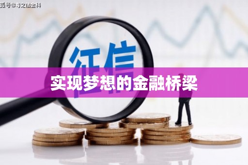 肥乡实现梦想的金融桥梁