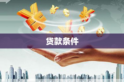肥乡贷款条件
