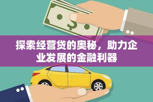 肥乡探索经营贷的奥秘，助力企业发展的金融利器