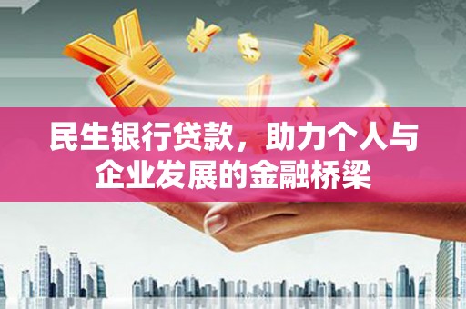 肥乡民生银行贷款，助力个人与企业发展的金融桥梁