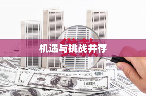 肥乡机遇与挑战并存