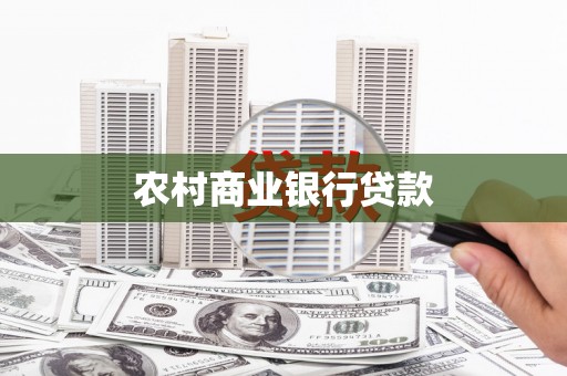 肥乡农村商业银行贷款