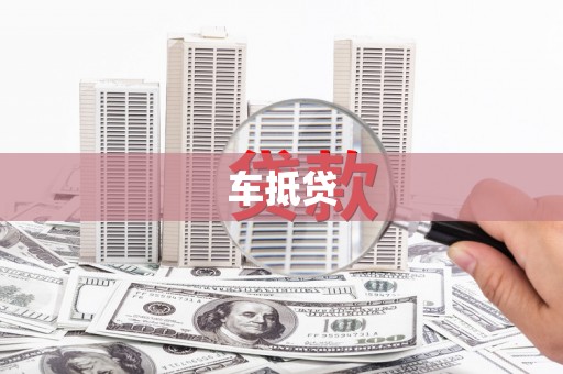 肥乡车抵贷