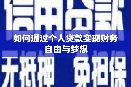 肥乡如何通过个人贷款实现财务自由与梦想