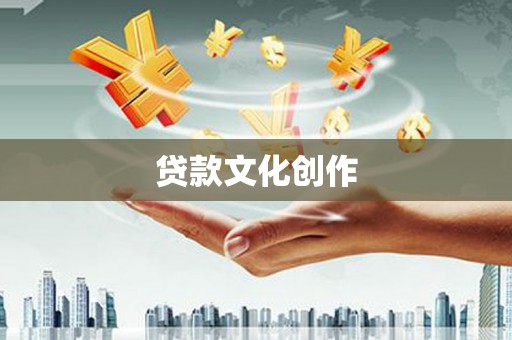 肥乡贷款文化创作