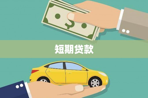 肥乡短期贷款