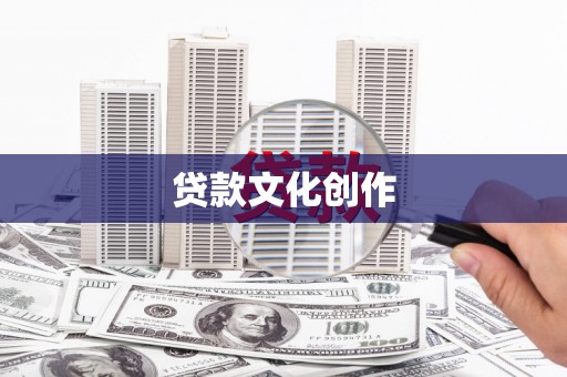 肥乡贷款文化创作