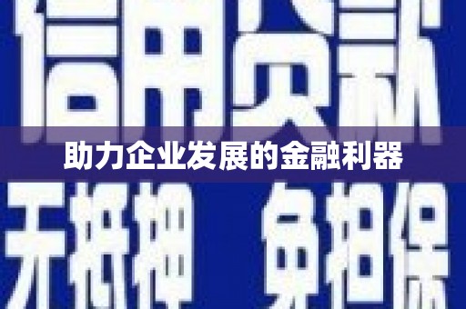 肥乡助力企业发展的金融利器