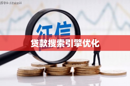 肥乡贷款搜索引擎优化