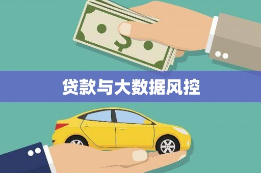 肥乡贷款与大数据风控