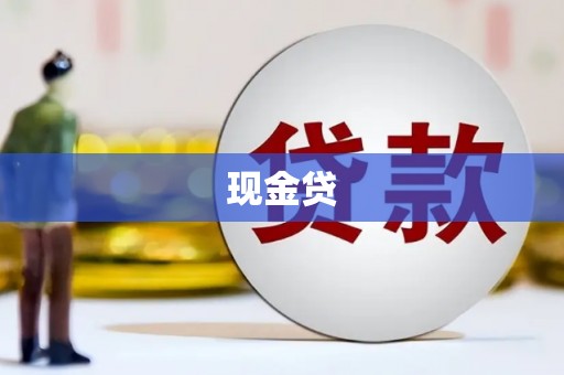 肥乡现金贷