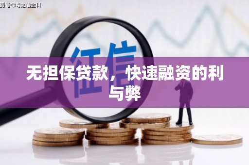 肥乡无担保贷款，快速融资的利与弊