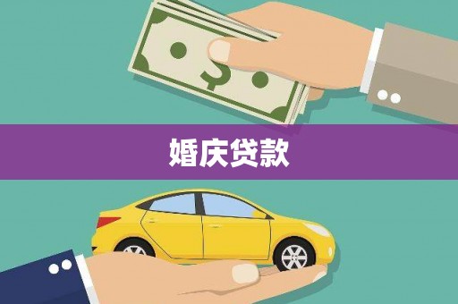 肥乡婚庆贷款