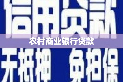 肥乡农村商业银行贷款