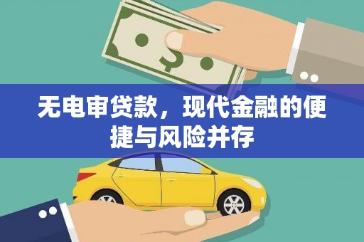 肥乡无电审贷款，现代金融的便捷与风险并存