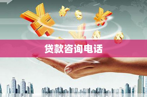 肥乡贷款咨询电话