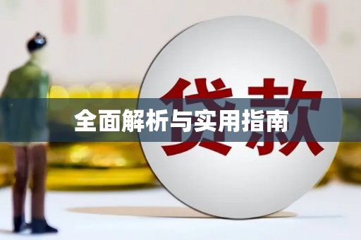 肥乡全面解析与实用指南