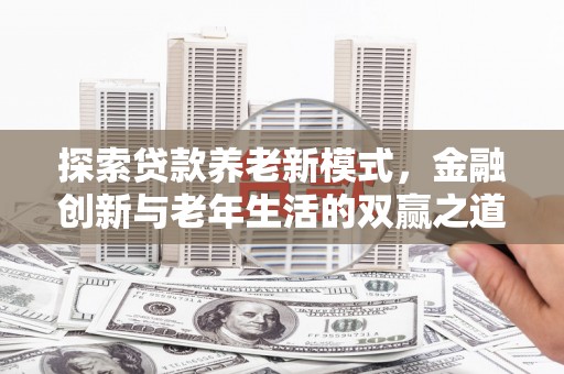 肥乡探索贷款养老新模式，金融创新与老年生活的双赢之道