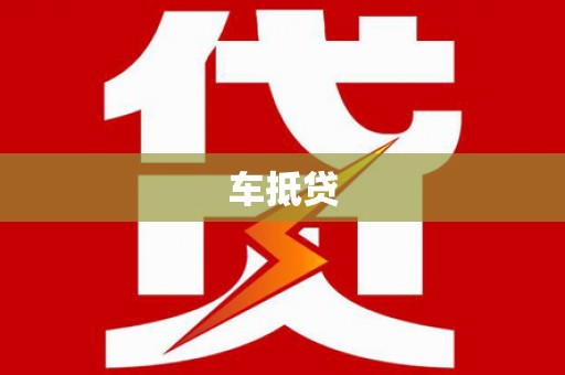 肥乡车抵贷