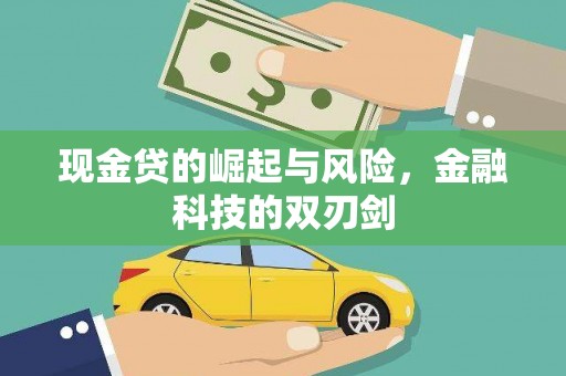 肥乡现金贷的崛起与风险，金融科技的双刃剑