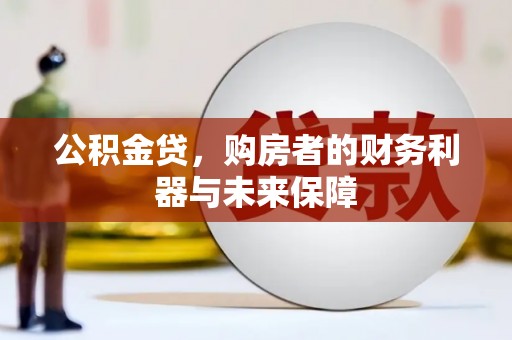 肥乡公积金贷，购房者的财务利器与未来保障
