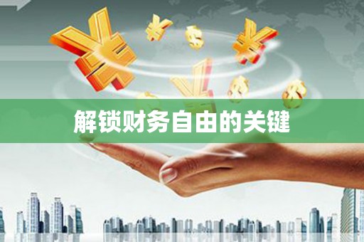 肥乡解锁财务自由的关键