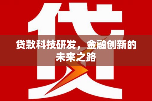 肥乡贷款科技研发，金融创新的未来之路