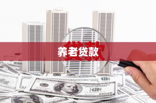 肥乡养老贷款
