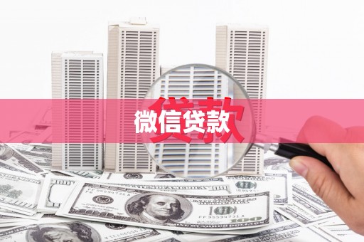 肥乡微信贷款