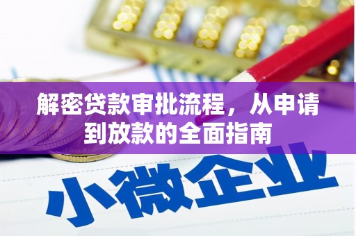 肥乡解密贷款审批流程，从申请到放款的全面指南