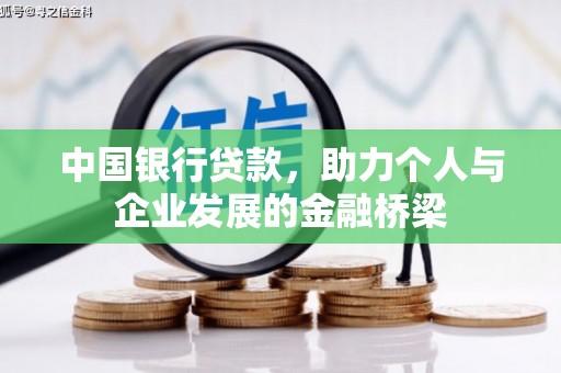 肥乡中国银行贷款，助力个人与企业发展的金融桥梁