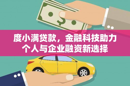肥乡度小满贷款，金融科技助力个人与企业融资新选择