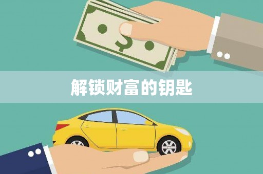 肥乡解锁财富的钥匙