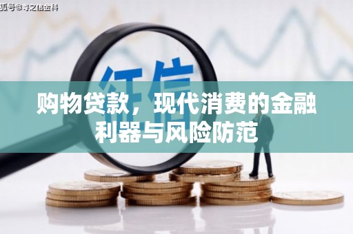 肥乡购物贷款，现代消费的金融利器与风险防范