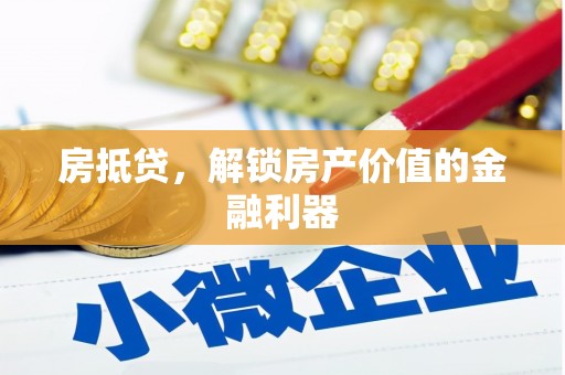 肥乡房抵贷，解锁房产价值的金融利器