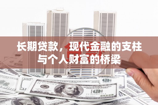 肥乡长期贷款，现代金融的支柱与个人财富的桥梁