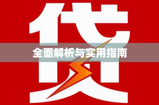 肥乡全面解析与实用指南
