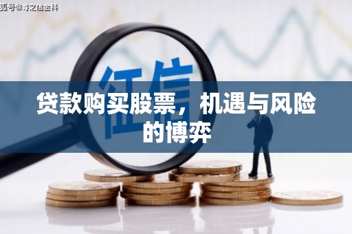 肥乡贷款购买股票，机遇与风险的博弈