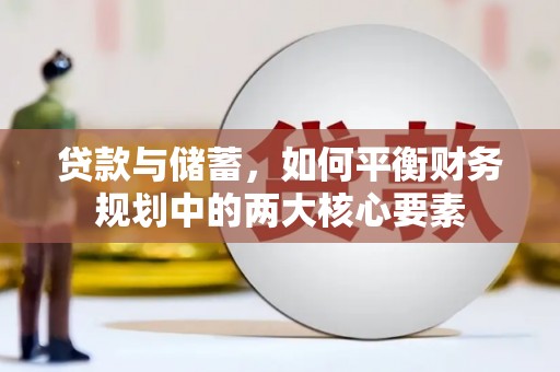 肥乡贷款与储蓄，如何平衡财务规划中的两大核心要素