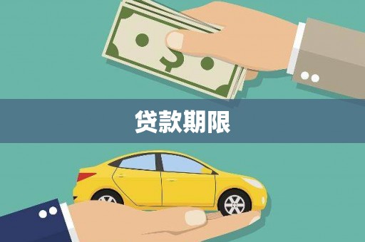 肥乡贷款期限